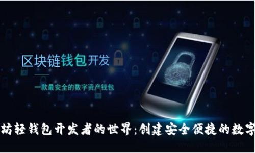 深入探索以太坊轻钱包开发者的世界：创建安全便捷的数字资产管理工具