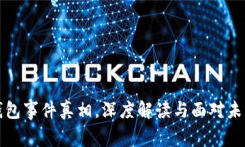 区块链钱包事件真相，深度解读与面对未来的思考
