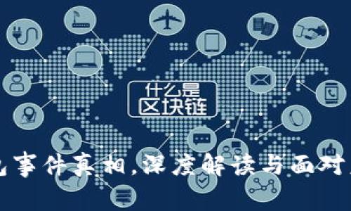 区块链钱包事件真相，深度解读与面对未来的思考