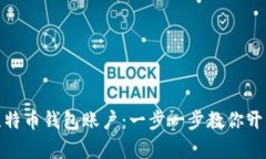 如何高效申请比特币钱包账户：一步一步教你开
