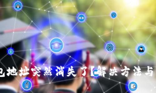 USDT钱包地址突然消失了？解决方法与预防指南