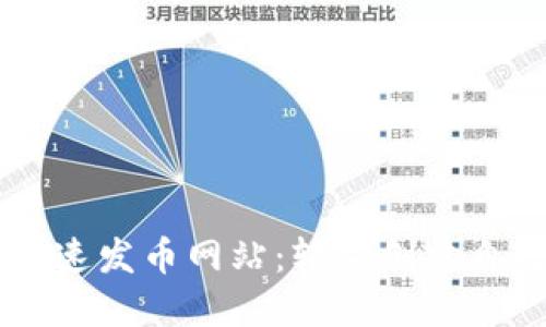 以太坊钱包快速发币网站：轻松创建自己的数字货币
