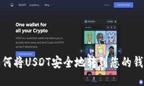如何将USDT安全地转到您的钱包