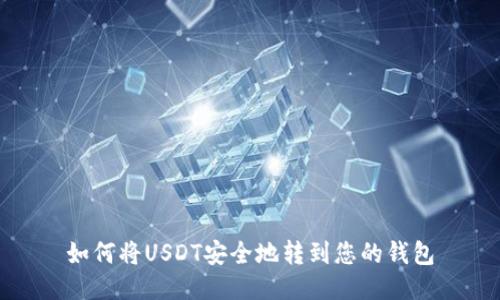 如何将USDT安全地转到您的钱包