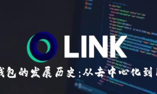 以太坊矿池与钱包的发展历史：从去中心化到用户体验的进化