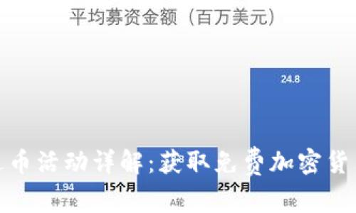 比特派钱包送币活动详解：获取免费加密货币的最佳机会