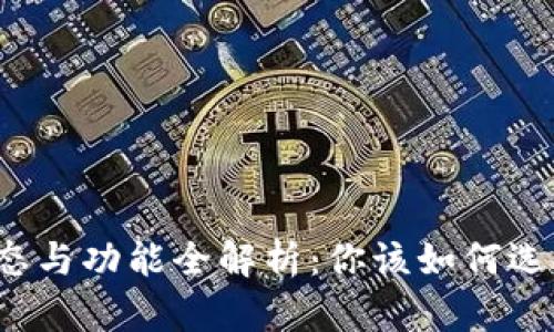 比特币钱包的形态与功能全解析：你该如何选择合适的钱包卡？