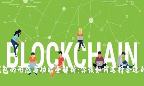 比特币钱包的形态与功能全解析：你该如何选择合适的钱包卡？