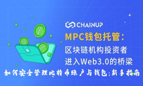 如何安全管理比特币账户与钱包：新手指南