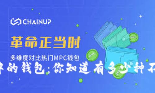 区块链世界中的钱包：你知道有多少种不同的钱包吗？