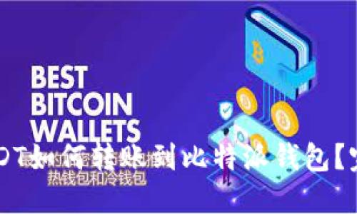 币安USDT如何转账到比特派钱包？完整指南