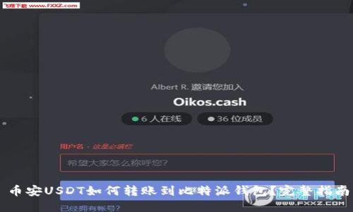 币安USDT如何转账到比特派钱包？完整指南