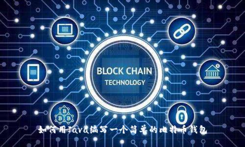 如何用Java编写一个简单的比特币钱包