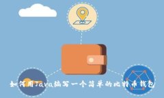 如何用Java编写一个简单的比特币钱包