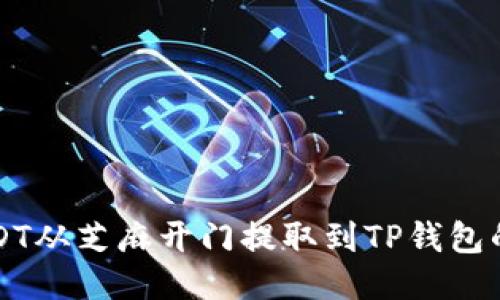 如何将USDT从芝麻开门提取到TP钱包的详细指南