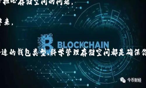   比特币钱包为何能达到几百GB？ / 

 guanjianci 比特币钱包, 区块链, 加密货币, 存储空间 /guanjianci 

比特币的基本概念
在深入探讨比特币钱包的存储容量之前，首先我们需要明白比特币是什么。比特币（Bitcoin）是一种基于区块链技术的去中心化数字货币，由中本聪（Satoshi Nakamoto）于2009年首次提出。它的设计目的是为了在没有中央金融机构的参与下，实现点对点的交易。比特币的交易记录储存在区块链上，每一笔交易都被记录在一个一个的数据区块中，这些区块通过加密技术连接在一起，从而形成一个安全而透明的交易网络。

比特币钱包的种类
在讨论比特币钱包的存储容量时，我们必须明确不同类型钱包的定义。比特币钱包主要分为以下几种类型：
ul
    listrong热钱包：/strong热钱包是常常连接到互联网的数字钱包，使用方便，大多数移动应用和在线交易平台都属于这一类。/li
    listrong冷钱包：/strong冷钱包是指离线存储的数字钱包，比如硬件钱包或纸钱包。这种形式的钱包相对安全，但使用不够便捷。/li
    listrong全节点钱包：/strong全节点钱包允许用户下载整个区块链，这也是为什么一些比特币钱包的数据存储量会达到几百GB。全节点钱包可以提高网络的安全性，并参与到区块的验证中。/li
/ul

比特币钱包为何会达到几百GB？
说到比特币钱包的存储需求，尤其是全节点钱包，我们必须提到区块链的特性。比特币的区块链是一个不断扩展的数据库，每当有新的交易发生，就会生成一个新的区块并添加到链的尾部。随着时间的推移，区块链的大小也在不断增加。

截至2023年，比特币网络的区块链已经超过400GB。为什么这么大呢？这主要是因为每个区块的大小限制为1MB，以及区块之间的时间间隔（约每10分钟一个区块）。尽管这个体量看似不大，但随着交易的激增，整个网络的存储需求呈指数级增长。

你是否在好奇，为什么这个存储空间会对普通用户造成困扰？当你需要一个全节点钱包来参与比特币的验证和使用时，你不仅需要为这几百GB的文件提供足够的存储空间，还需保证持续的网络连接，以便定期更新最新区块和交易数据。

比特币全节点的优势与劣势
全节点钱包虽然对存储有较高的要求，但它们为用户提供了一系列显著的优势：
ul
    listrong增强的安全性：/strong使用全节点，用户可以验证交易的真实性，不再需要信任第三方。这是比特币重要的去中心化特性之一。/li
    listrong支持网络运营：/strong全节点用户有助于维护整个比特币网络的健康运行，传递交易信息和区块数据。/li
/ul

然而，除了优点，全节点钱包同样存在一些劣势：
ul
    listrong存储需求大：/strong全节点钱包对硬盘空间的要求非常高，这对于普通用户而言可能是一个不小的负担。/li
    listrong操作复杂性：/strong用户需了解如何下载、安装和运行一个全节点钱包，这对于技术知识不够丰富的用户会显得困难。/li
/ul

如何选择合适的钱包类型？
在考虑使用比特币钱包时，你可能会在热钱包和全节点钱包之间犹豫不决。选择合适的比特币钱包类型，需要根据你的使用需求、技术能力和对安全的重视程度来决定。

ul
    li如果你是一个初学者，或者仅仅是偶尔进行交易，可以选择热钱包。热钱包方便且易于使用，适合进行小额交易。/li
    li而如果你是一个具有更高安全需求的用户，愿意承担比较大的存储成本并想参与到比特币网络的运作中去，选择全节点钱包无疑是个好主意。/li
/ul

存储空间的管理与维护
对于全节点钱包用户来说，管理硬盘存储空间显得尤为重要。一个有效的存储管理策略可以提高你使用比特币的体验。

你是否考虑过以下问题？怎样你的存储空间以获得更好的性能？以下是一些建议：
ul
    listrong选择合适的硬盘：/strong使用SSD（固态硬盘）而非HDD（机械硬盘）可以显著提高数据的读取速度，缩短更新的等待时间。/li
    listrong定期清理：/strong虽然区块链文件数据是不可删除的，但一些钱包软件可能允许你清理缓存，释放一些占用空间。/li
    listrong备份数据：/strong及时备份你的钱包数据以防止意外丢失，也是维护用户资产安全的重要策略。/li
/ul

未来比特币钱包的发展方向
随着区块链技术的不断发展，比特币钱包也在不断进化。未来，可能会出现更加高效的存储方案，甚至是更灵活的历史数据处理方法。这些都可能帮助用户更好地管理自己的钱包，而不必过分担心存储空间的问题。

你是否感到兴奋？想象一下，不久的将来，我们可能会见到全新的技术解决方案，彻底改变比特币钱包管理的方式，降低其存储需求，让更多人能够轻松使用和参与到这一去中心化货币生态中来。

总结
比特币钱包的数据存储需求日益增加，尤其是全节点钱包达到几百GB的现象，是区块链技术自然发展的结果。尽管全节点钱包拥有更多的优点，但也需面对存储和使用上相应的挑战。选择合适的钱包类型、科学管理存储空间都是确保你在比特币世界中顺利航行的关键。无论你是比特币的新手还是老手，都需要时刻关注这一领域的新技术动态，抓住每一个机会，才能更好地参与到这场数字货币的革命中来。

无论未来比特币如何发展，技术永远是推动变革的重要力量。你是否准备好迎接这场持久的金融革命了吗？