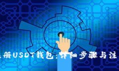 如何注册USDT钱包：详细步骤与注意事项