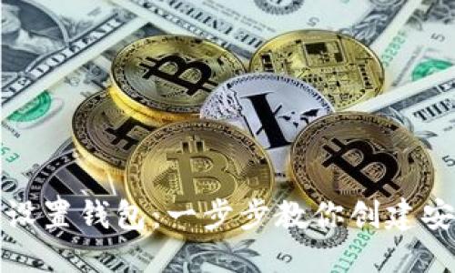 思考并且的

如何在以太坊官网在线设置钱包：一步步教你创建安全的数字资产管理系统
