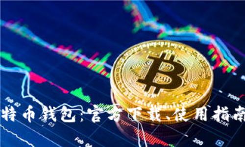 深入解读酷比特币钱包：官方下载、使用指南与安全性分析