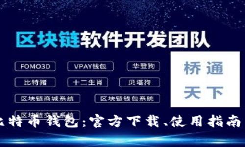深入解读酷比特币钱包：官方下载、使用指南与安全性分析