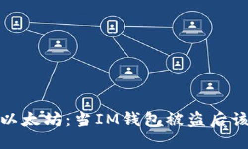 保护你的以太坊：当IM钱包被盗后该如何应对