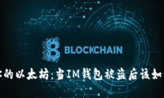 保护你的以太坊：当IM钱包被盗后该如何应对