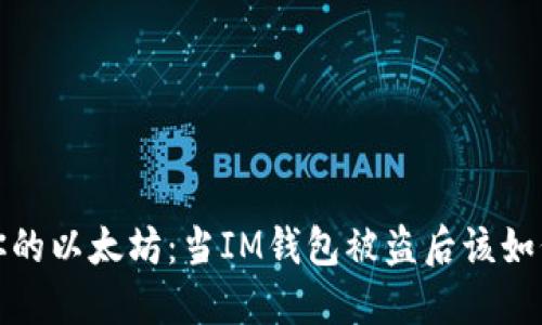 保护你的以太坊：当IM钱包被盗后该如何应对