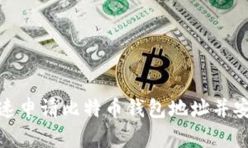 如何快速申请比特币钱包地址并安全存储