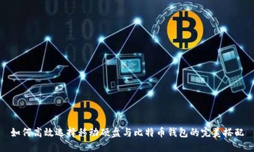 如何高效选择移动硬盘与比特币钱包的完美搭配