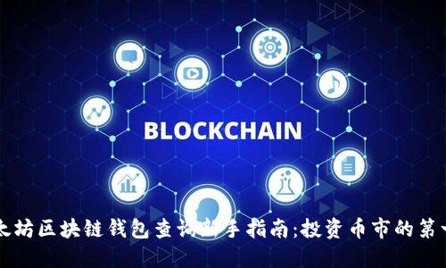 以太坊区块链钱包查询新手指南：投资币市的第一步
