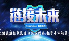 以太坊区块链钱包查询新手指南：投资币市的第