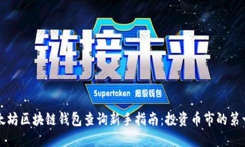 以太坊区块链钱包查询新手指南：投资币市的第一步