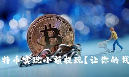 如何利用比特币实现小额提现？让你的钱包更加灵活