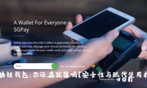 区块链钱包：你还在犹豫吗？安全性与现代使用指南