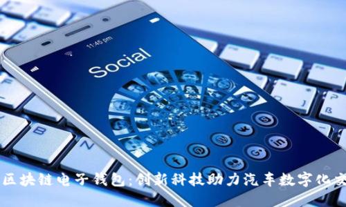 中国汽车区块链电子钱包：创新科技助力汽车数字化交易的未来