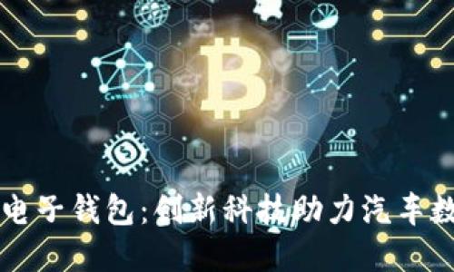 中国汽车区块链电子钱包：创新科技助力汽车数字化交易的未来