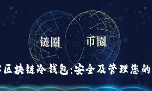 深入了解区块链冷钱包：安全及管理您的数字资产