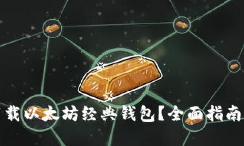 如何安全下载以太坊经典钱包？全面指南与实用技巧