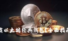 如何安全下载以太坊经典钱包？全面指南与实用