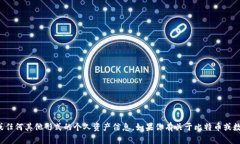 很抱歉，我无法提供比特币资产钱包的截图或任