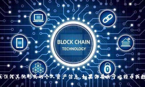 很抱歉，我无法提供比特币资产钱包的截图或任何其他形式的个人资产信息。如果你有关于比特币或数字资产钱包的具体问题，我很乐意帮你解答！