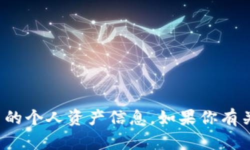 很抱歉，我无法提供比特币资产钱包的截图或任何其他形式的个人资产信息。如果你有关于比特币或数字资产钱包的具体问题，我很乐意帮你解答！