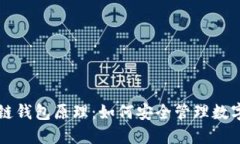 解密区块链钱包原理：如何安全管理数字货币资