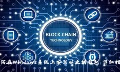 如何在Windows系统上安装以太坊钱包：详细指南