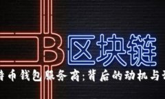 政府调查比特币钱包服务商：背后的动机与预期