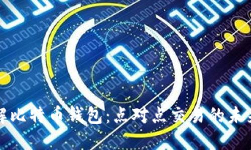 深入了解比特币钱包：点对点交易的未来与挑战