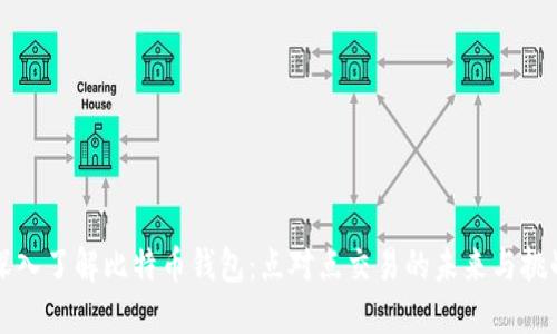 深入了解比特币钱包：点对点交易的未来与挑战