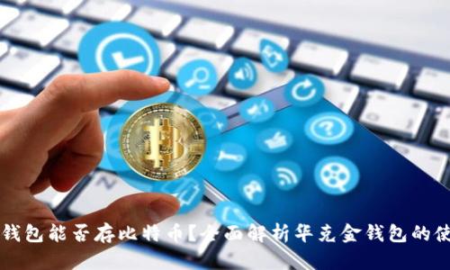 华克金钱包能否存比特币？全面解析华克金钱包的使用功能