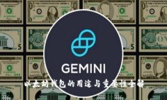 以太坊钱包的用途与重要性全解