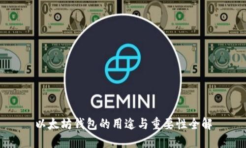 以太坊钱包的用途与重要性全解